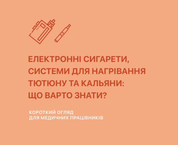 Електронні сигарети, системи для нагрівання тютюну та кальяни: що варто знати? Короткий огляд для медичних працівників.
